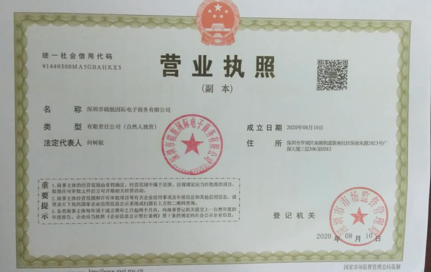 深圳羅湖區(qū)電子商務(wù)公司3天快速辦好營業(yè)執(zhí)照完成公司注冊！